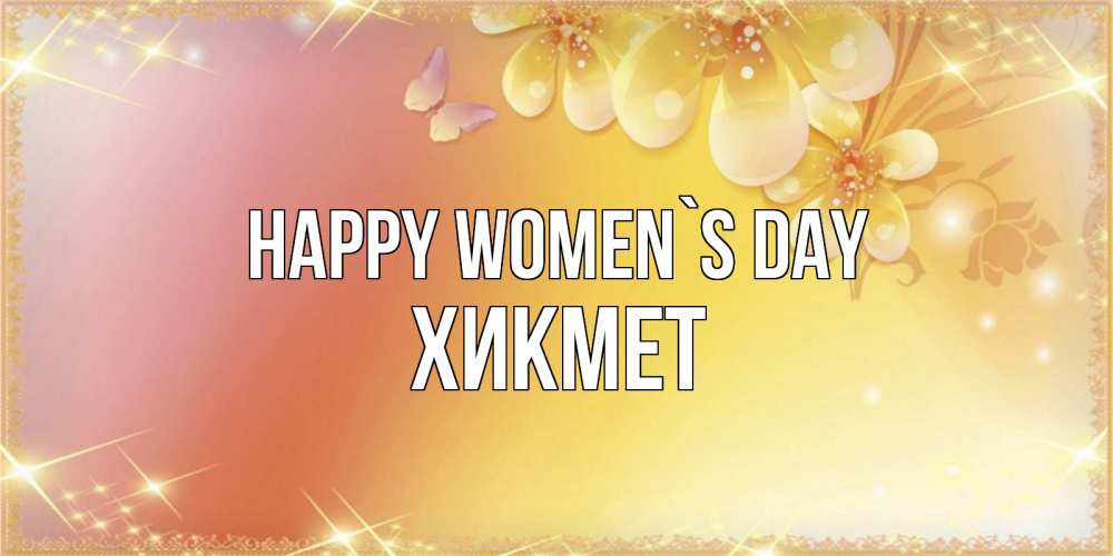 Greetings card с именем, ХИКМЕТ happy women`s day бесплатные открытки на международный женский день Greetings with text for free download 